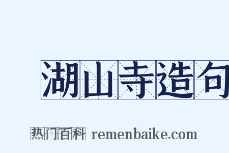 浥湖山寺造句是什么意思的图片